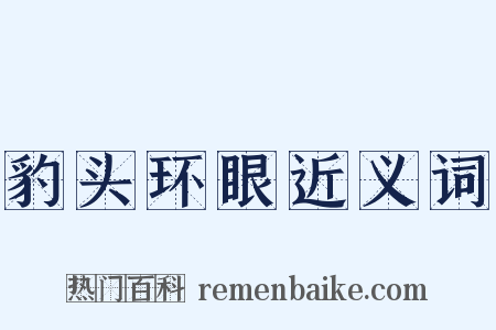 豹头环眼近义词是什么意思的图片